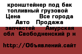 ,кронштейнер под бак топливный грузовой › Цена ­ 600 - Все города Авто » Продажа запчастей   . Амурская обл.,Свободненский р-н